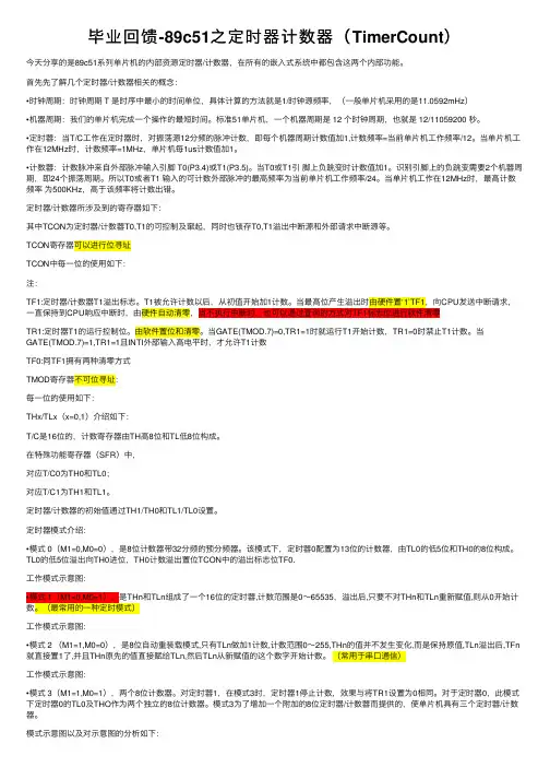 毕业回馈-89c51之定时器计数器（TimerCount）