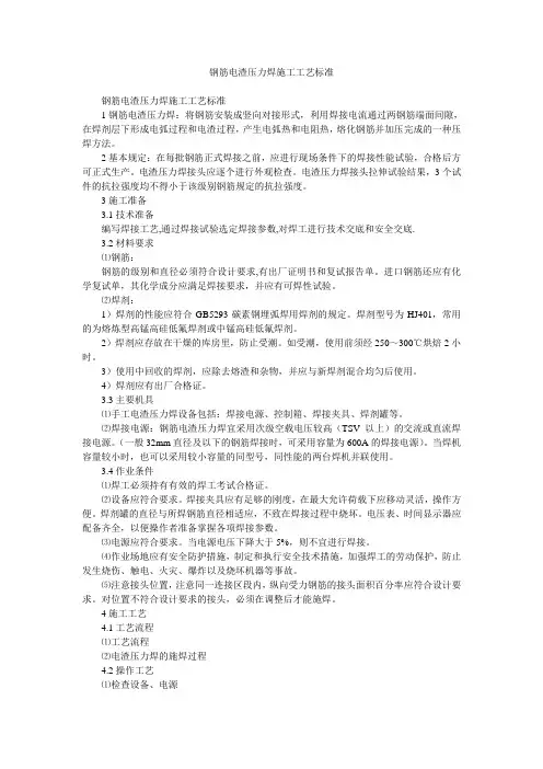 钢筋电渣压力焊施工工艺标准