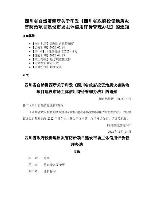 四川省自然资源厅关于印发《四川省政府投资地质灾害防治项目建设市场主体信用评价管理办法》的通知