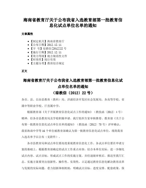 海南省教育厅关于公布我省入选教育部第一批教育信息化试点单位名单的通知