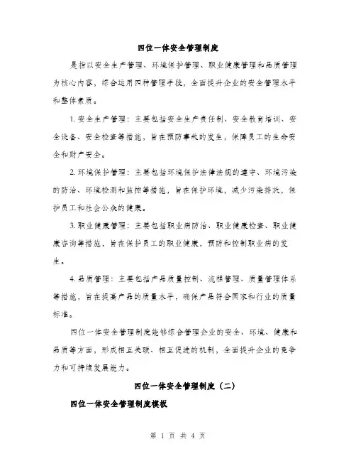 四位一体安全管理制度（2篇）