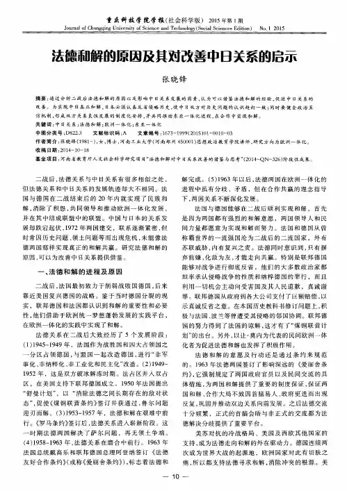 法德和解的原因及其对改善中日关系的启示