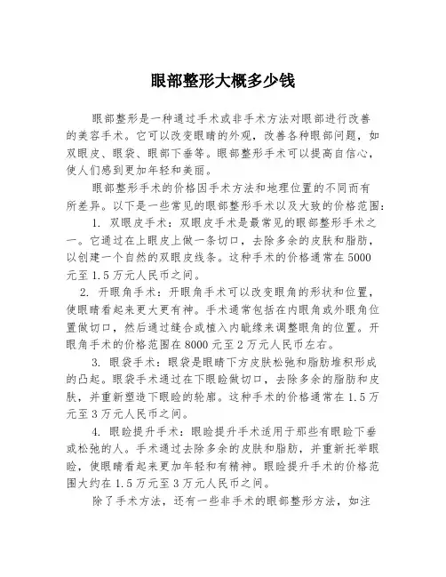 眼部整形大概多少钱