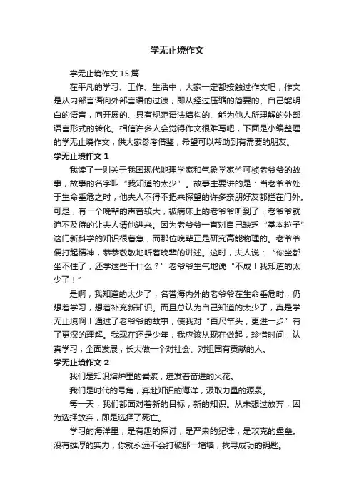 学无止境作文