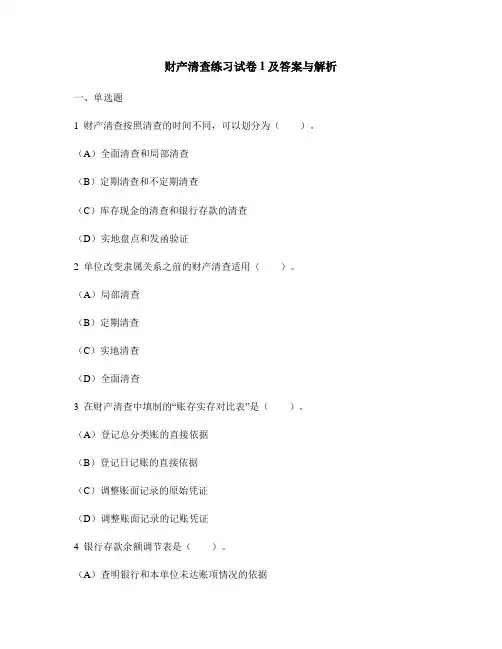 [财经类试卷]财产清查练习试卷1及答案与解析