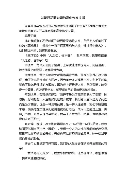 以花开花落为题的高中作文5篇