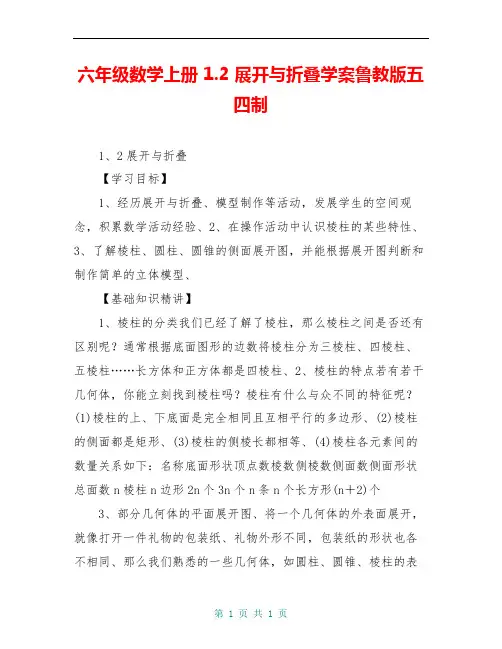 六年级数学上册 1.2 展开与折叠学案鲁教版五四制