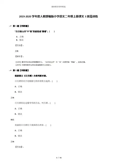 2019-2020学年度人教部编版小学语文二年级上册课文3拔高训练
