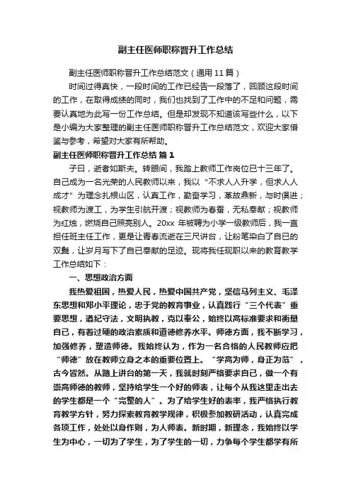 副主任医师职称晋升工作总结