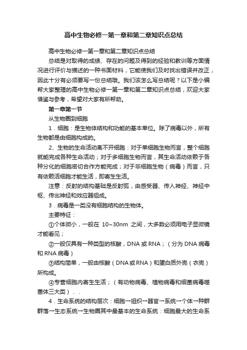 高中生物必修一第一章和第二章知识点总结