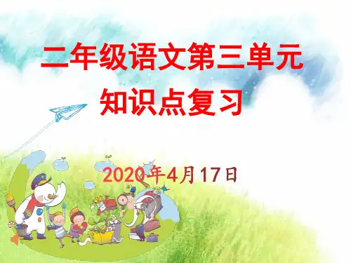 部编版语文二年级下册第三单元知识点复习总结PPT