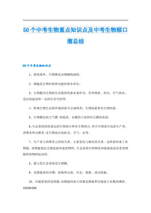 50个中考生物重点知识点及中考生物顺口溜总结