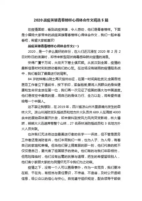 2020战疫英雄青春榜样心得体会作文精选5篇