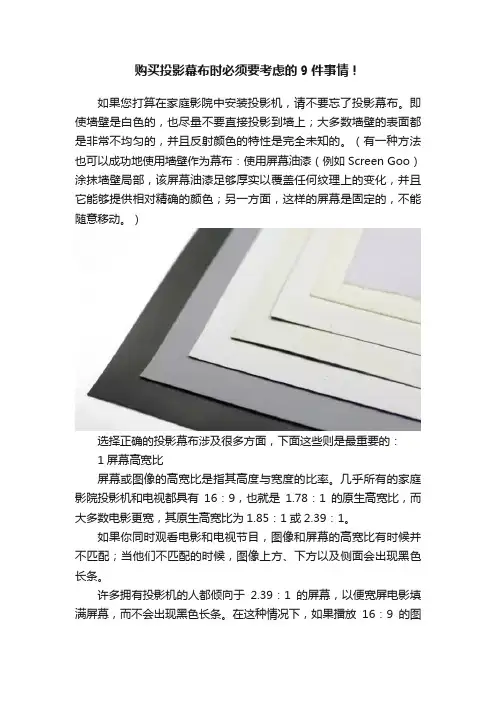 购买投影幕布时必须要考虑的9件事情！