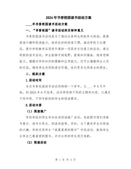 2024年书香校园读书活动方案