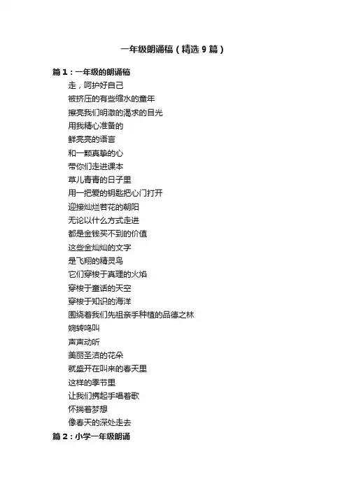 一年级朗诵稿（精选9篇）