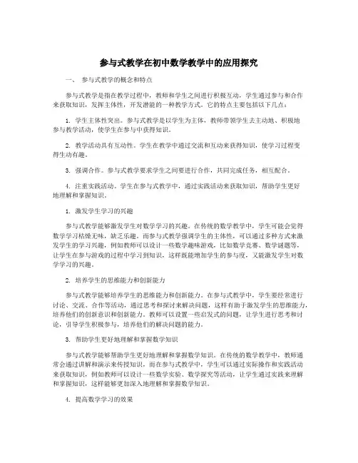 参与式教学在初中数学教学中的应用探究