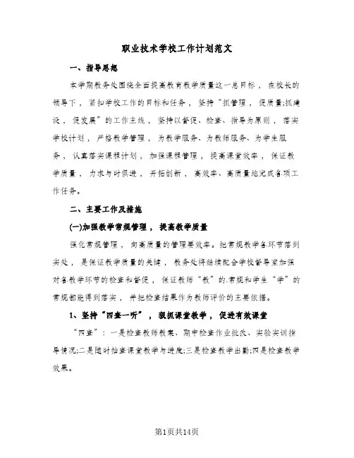 职业技术学校工作计划范文(4篇)