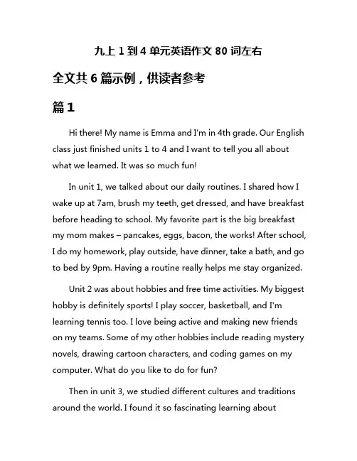 九上1到4单元英语作文80词左右
