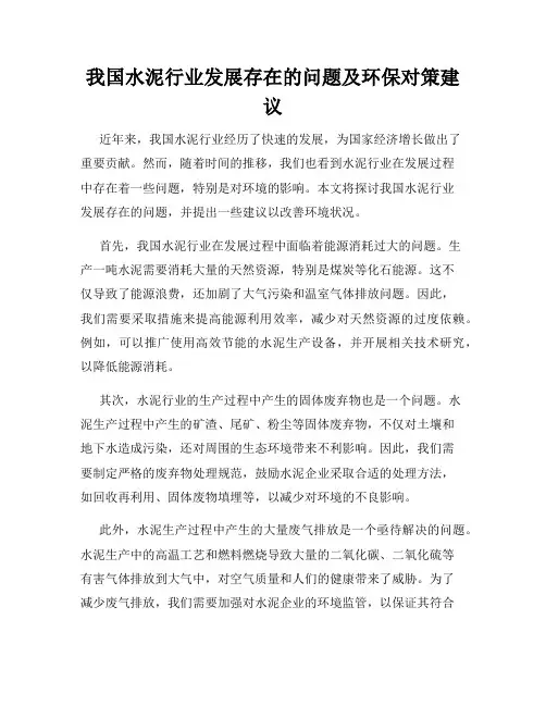 我国水泥行业发展存在的问题及环保对策建议