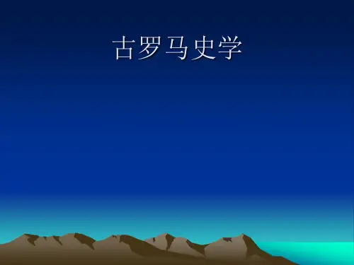 《古罗马史学》课件