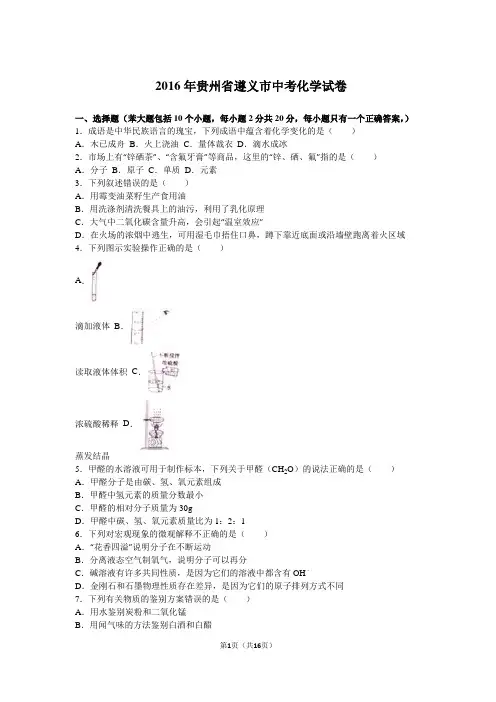 2016贵州省遵义市中考化学试卷