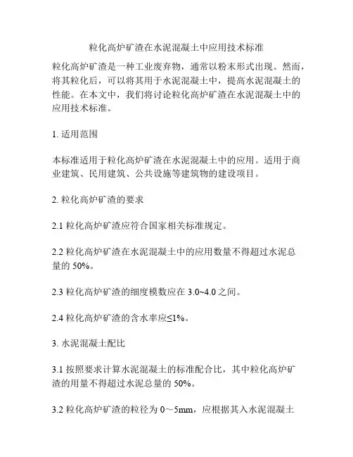 粒化高炉矿渣在水泥混凝土中应用技术标准