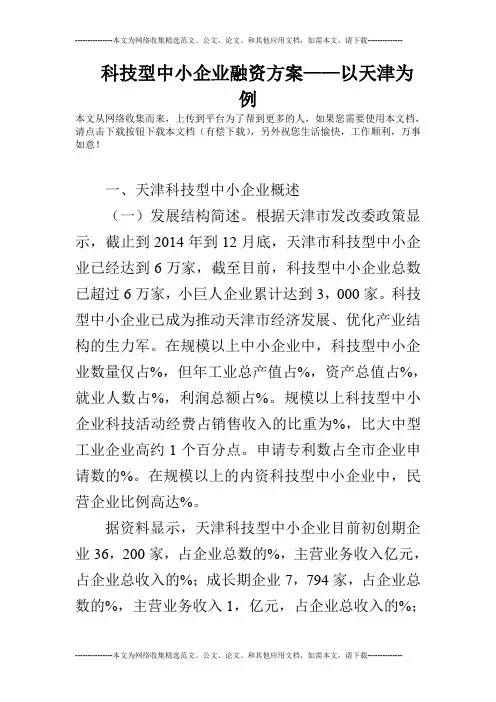 科技型中小企业融资方案——以天津为例