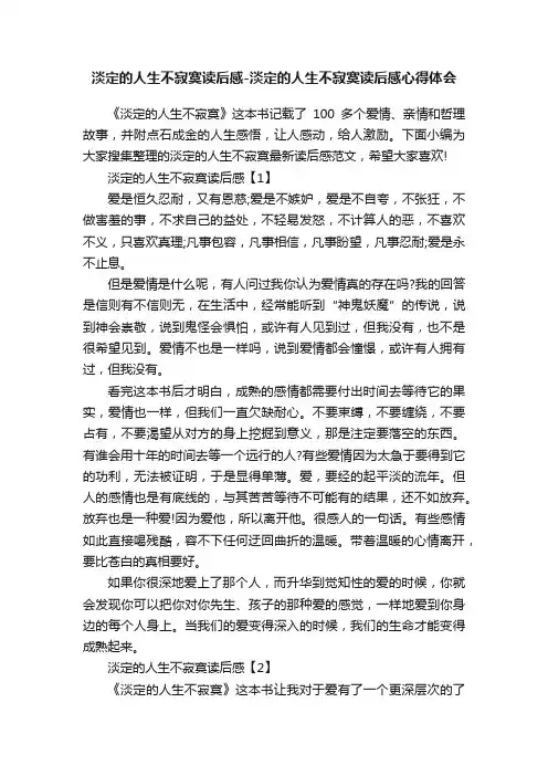 淡定的人生不寂寞读后感-淡定的人生不寂寞读后感心得体会