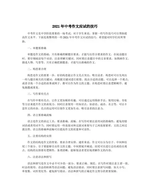 2021年中考作文应试的技巧