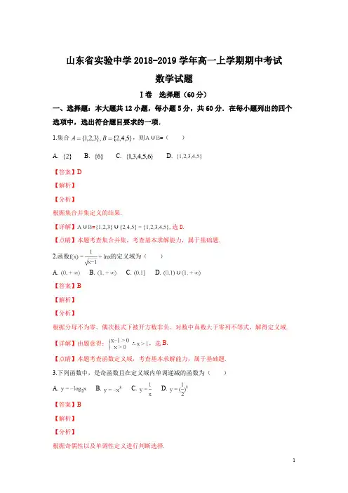 山东省实验中学2018-2019学年高一上学期期中考试数学试卷 Word版含解析