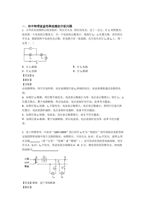 2020-2021备战中考物理 家庭电路故障的分析问题 综合题附答案