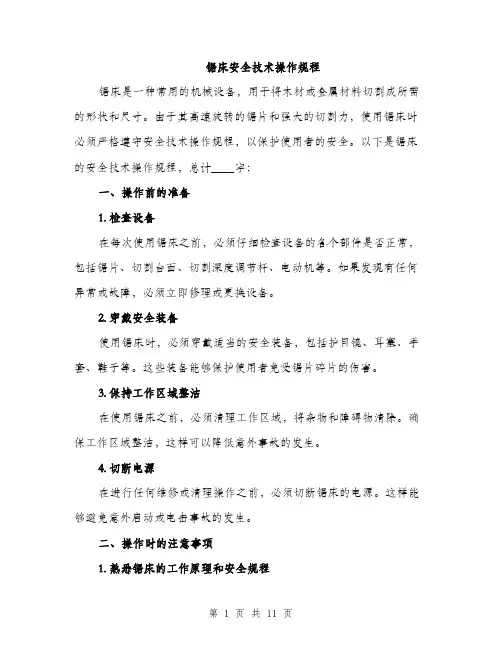 锯床安全技术操作规程（三篇）