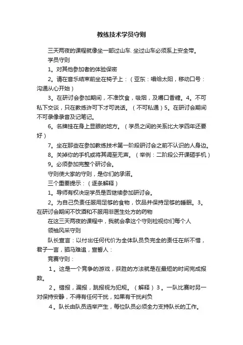 教练技术学员守则