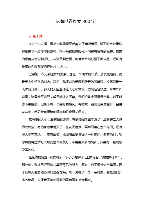 花海世界作文300字