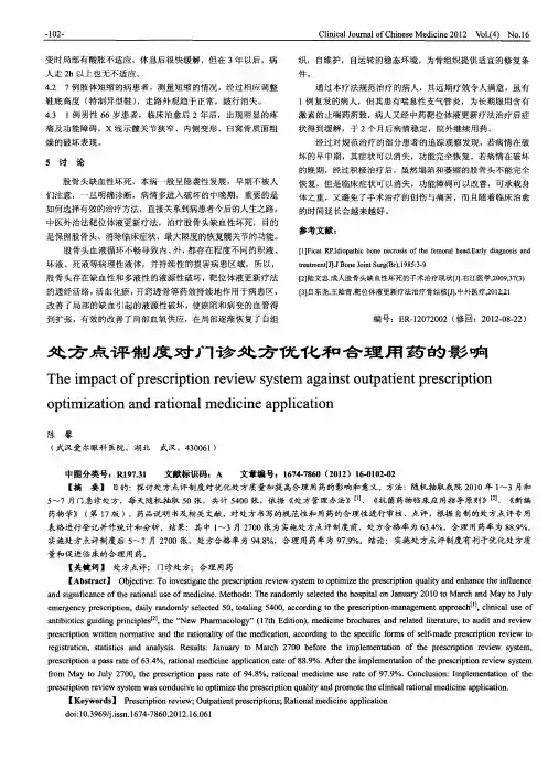 处方点评制度对门诊处方优化和合理用药的影响