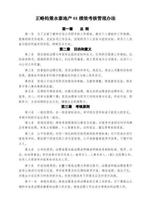 正略钧策永泰地产01绩效考核管理办法