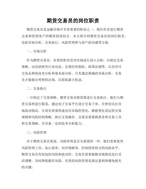 期货交易员的岗位职责