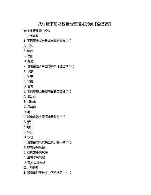 八年级下册湘教版地理期末试卷【含答案】