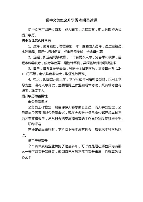 初中文凭怎么升学历有哪些途径