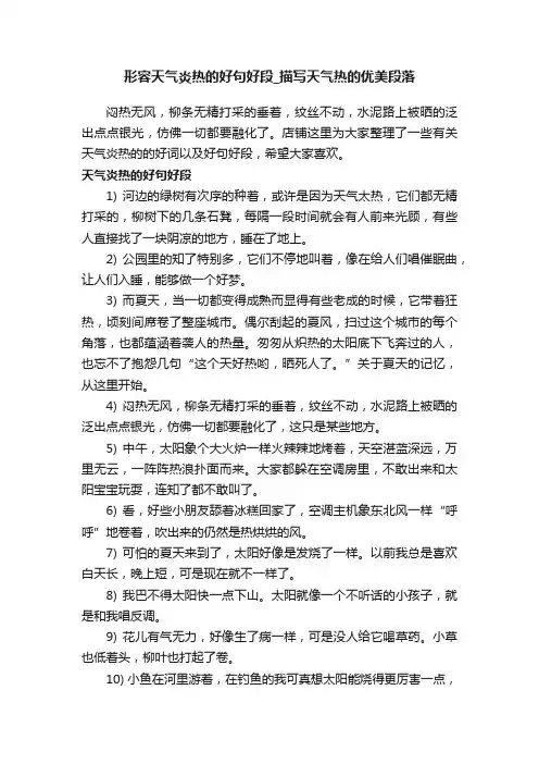 形容天气炎热的好句好段_描写天气热的优美段落
