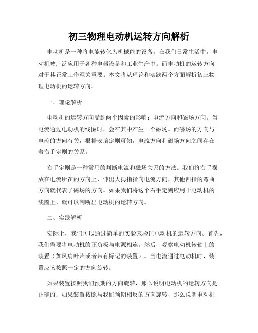初三物理电动机运转方向解析