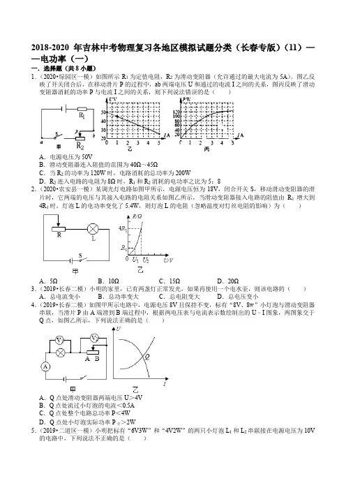 2018-2020年吉林中考物理复习各地区模拟试题分类(长春专版)(11)——电功率(一)