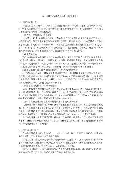 幼儿园教师听课心得体会(优秀8篇)