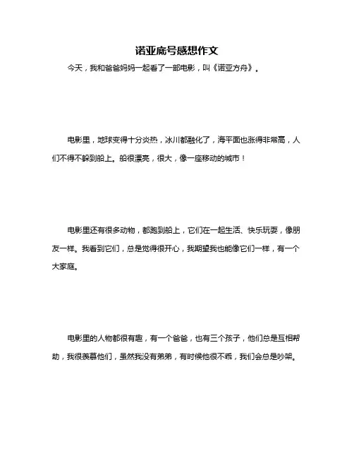 诺亚底号感想作文