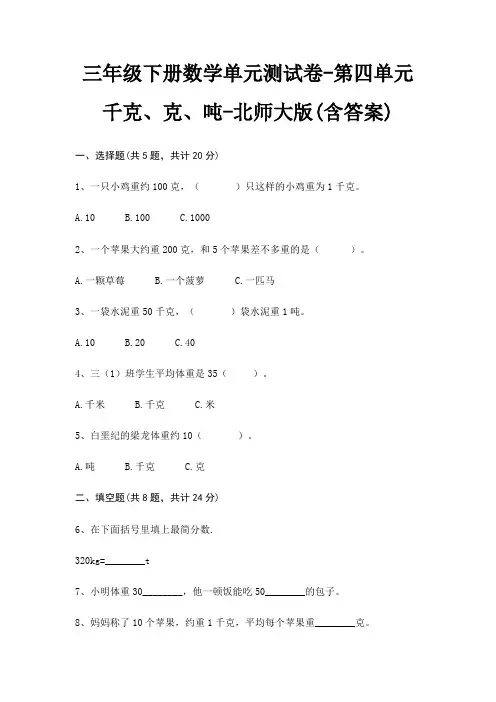 三年级下册数学单元测试卷-第四单元 千克、克、吨-北师大版(含答案)