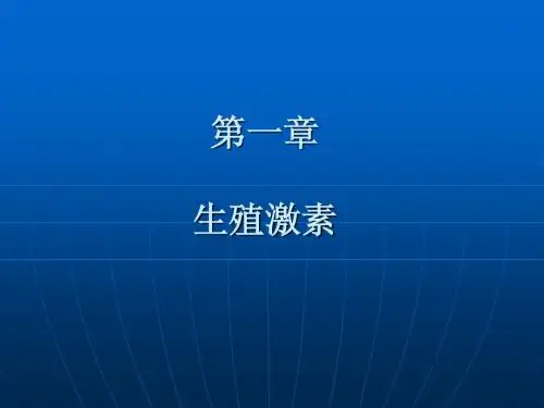 第一章  生殖激素