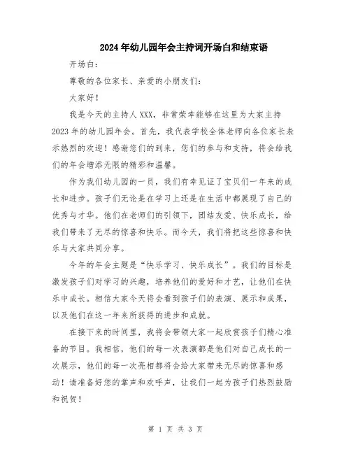 2024年幼儿园年会主持词开场白和结束语