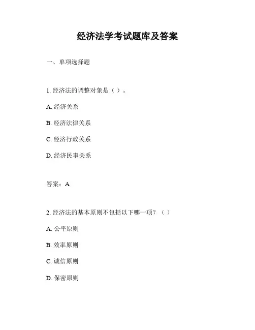 经济法学考试题库及答案