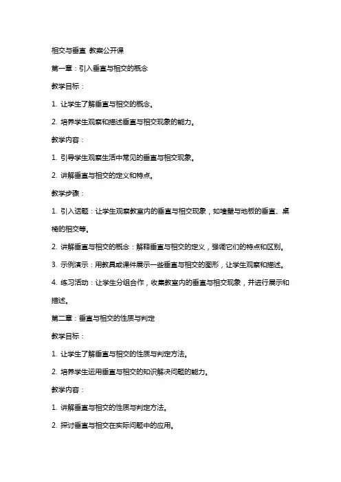 相交与垂直  教案公开课